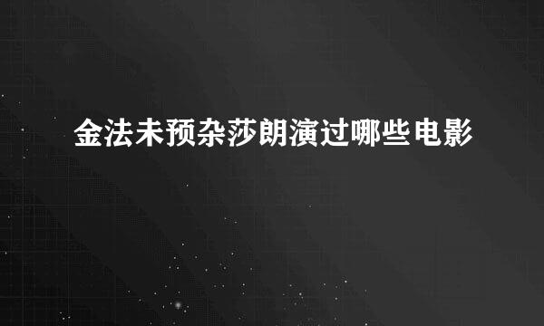 金法未预杂莎朗演过哪些电影