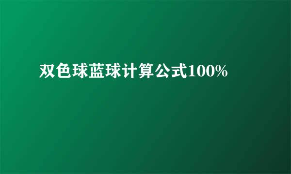 双色球蓝球计算公式100%