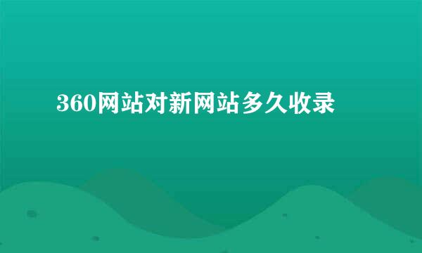 360网站对新网站多久收录