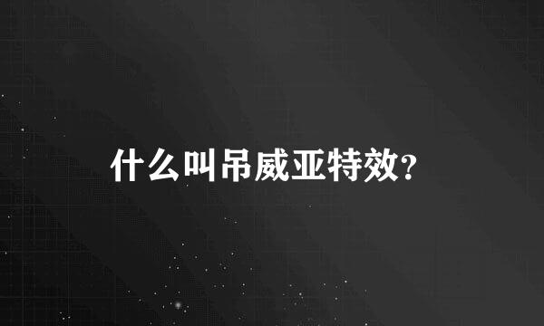 什么叫吊威亚特效？