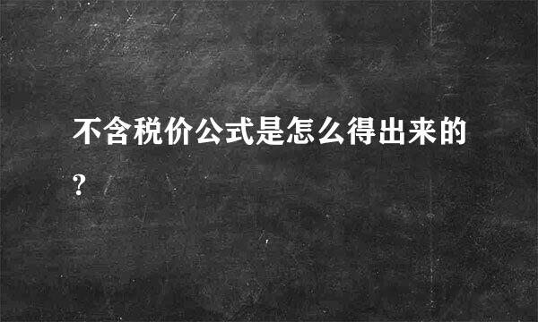 不含税价公式是怎么得出来的?