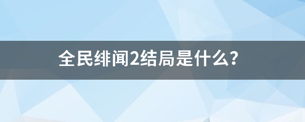 全民绯闻2结局是什么？