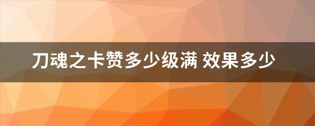 刀魂之卡赞多少级满