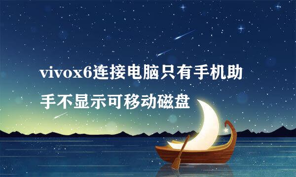 vivox6连接电脑只有手机助手不显示可移动磁盘