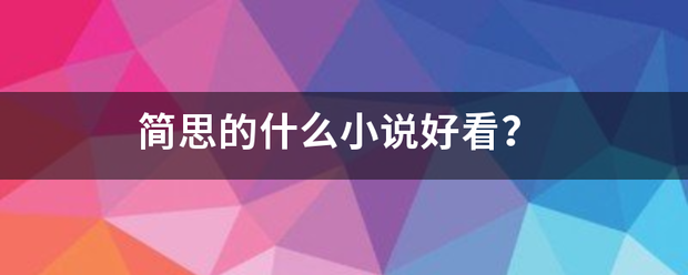 简思的什率技张么小说好看？