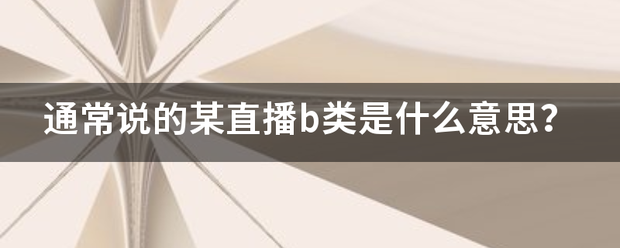 通常说的某直播b类是什么意思？