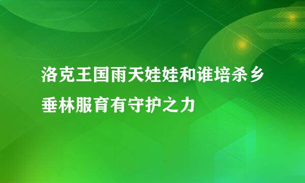 洛克王国雨天娃娃和谁培杀乡垂林服育有守护之力