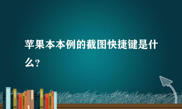 苹果本本例的截图快捷键是什么？