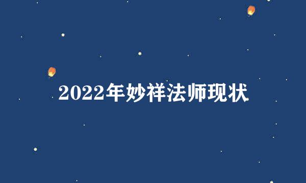 2022年妙祥法师现状