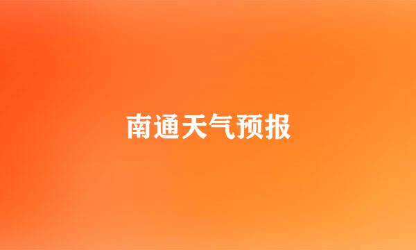 南通天气预报