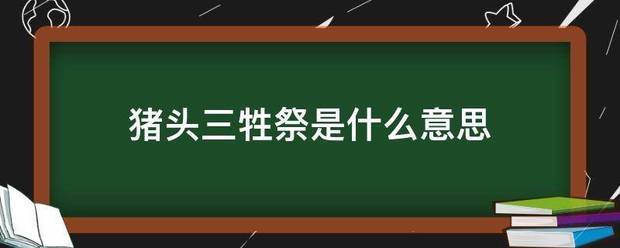 猪头三牲祭是什么意思