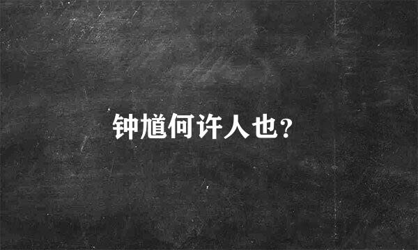 钟馗何许人也？