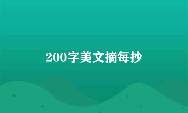 200字美文摘每抄