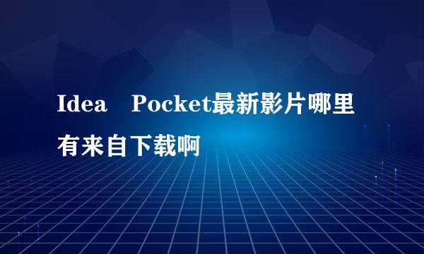 Idea Pocket最新影片哪里有来自下载啊