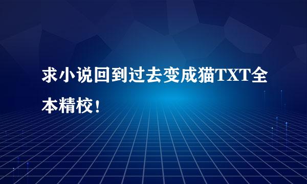 求小说回到过去变成猫TXT全本精校！