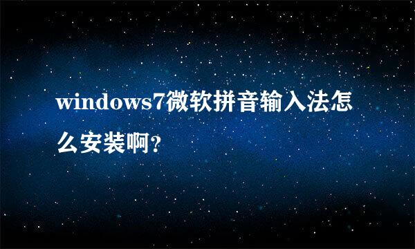 windows7微软拼音输入法怎么安装啊？