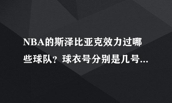 NBA的斯泽比亚克效力过哪些球队？球衣号分别是几号？谢谢帮助