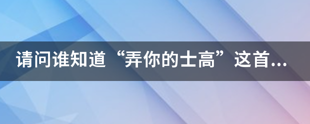 请问谁知道来自“弄你的士高”这首歌曲的英文360问答名叫什么？？