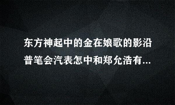 东方神起中的金在娘歌的影沿普笔会汽表怎中和郑允浩有没有女朋友?