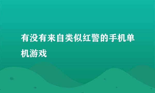 有没有来自类似红警的手机单机游戏