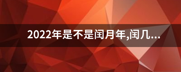 2022年是不是闰月年,闰几月呢?