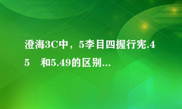 澄海3C中，5李目四握行宪.45 和5.49的区别有多大?