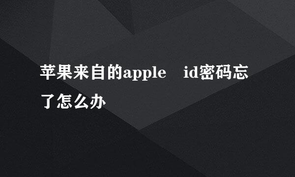 苹果来自的apple id密码忘了怎么办