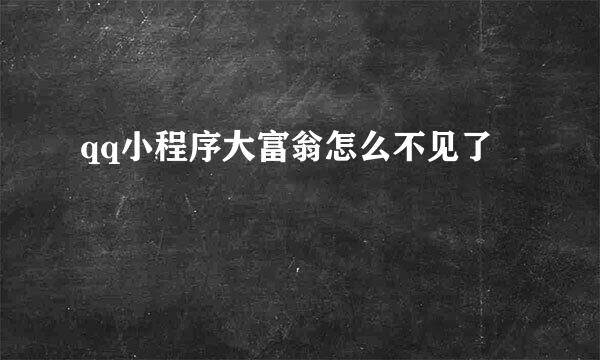 qq小程序大富翁怎么不见了