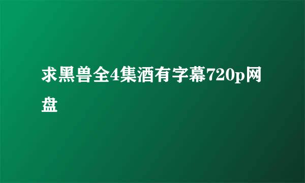 求黑兽全4集酒有字幕720p网盘