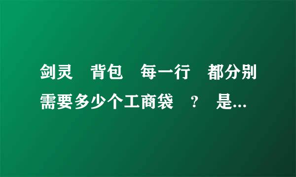 剑灵 背包 每一行 都分别需要多少个工商袋 ? 是不是越下面就越多