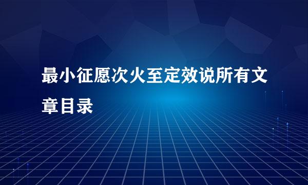 最小征愿次火至定效说所有文章目录