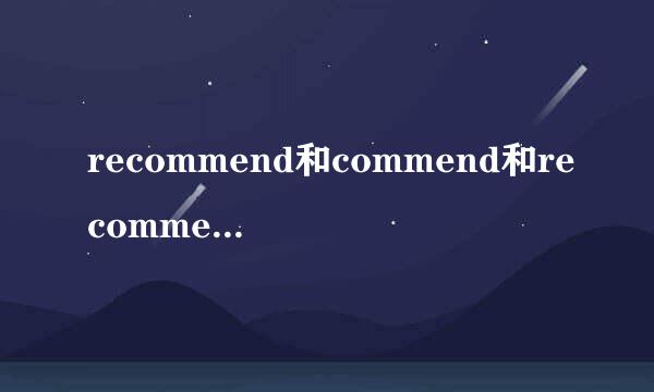 recommend和commend和recommendation有什么区别啊？？