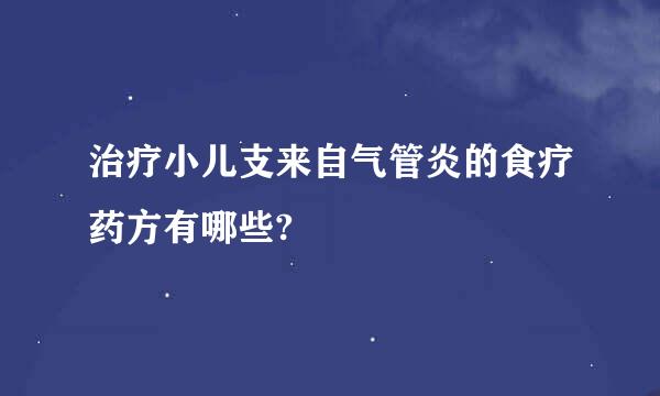 治疗小儿支来自气管炎的食疗药方有哪些?