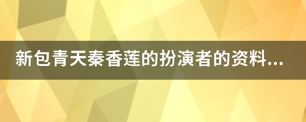 新包青天秦香莲的扮演者的资料以及她的影视作品？