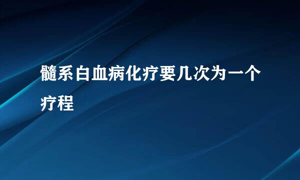 髓系白血病化疗要几次为一个疗程