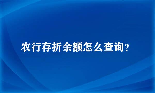 农行存折余额怎么查询？