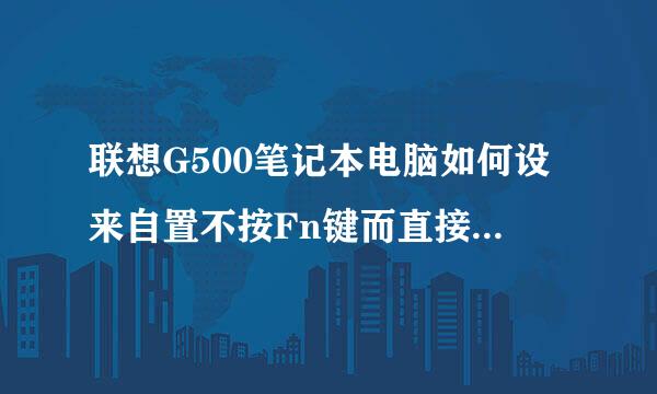 联想G500笔记本电脑如何设来自置不按Fn键而直接用F1-F12键。