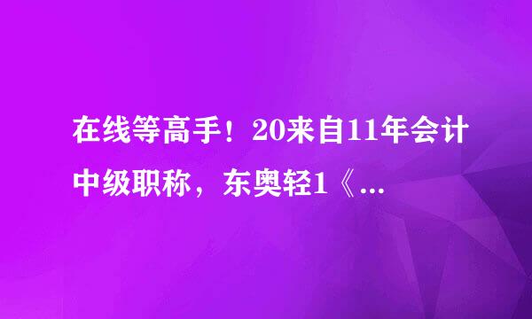 在线等高手！20来自11年会计中级职称，东奥轻1《中级会计实务》，P130页的一道题，请教高手。。。。