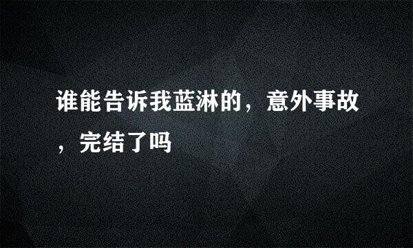 谁能告诉我蓝淋的，意外事故，完结了吗