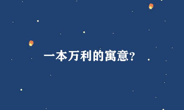 一本万利的寓意？