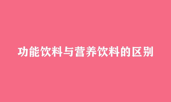 功能饮料与营养饮料的区别