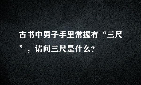 古书中男子手里常握有“三尺”，请问三尺是什么？