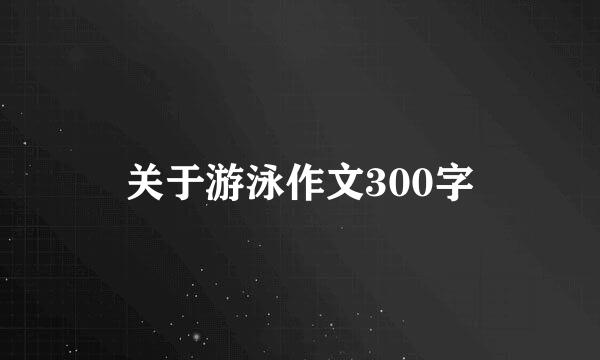 关于游泳作文300字