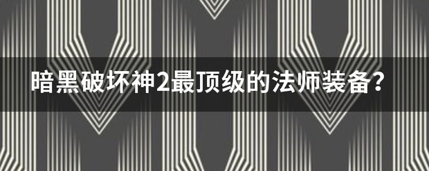 暗黑破坏神2最顶级的法师装备？