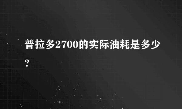 普拉多2700的实际油耗是多少？