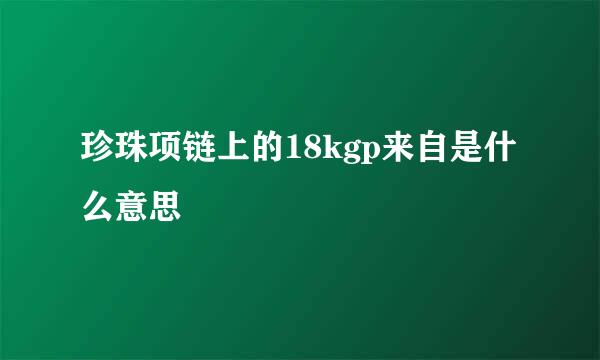 珍珠项链上的18kgp来自是什么意思