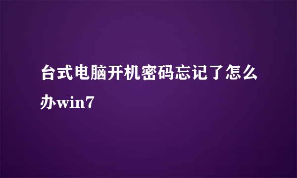 台式电脑开机密码忘记了怎么办win7