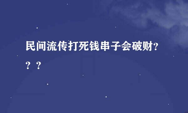 民间流传打死钱串子会破财？？？