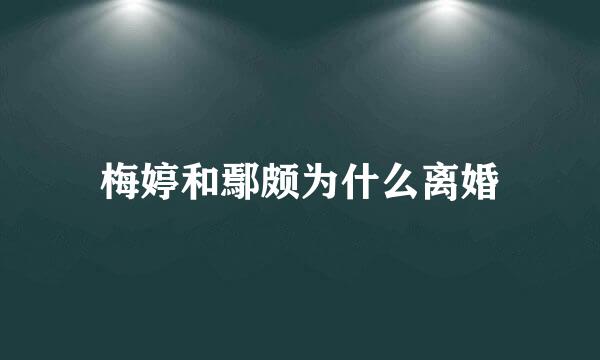 梅婷和鄢颇为什么离婚