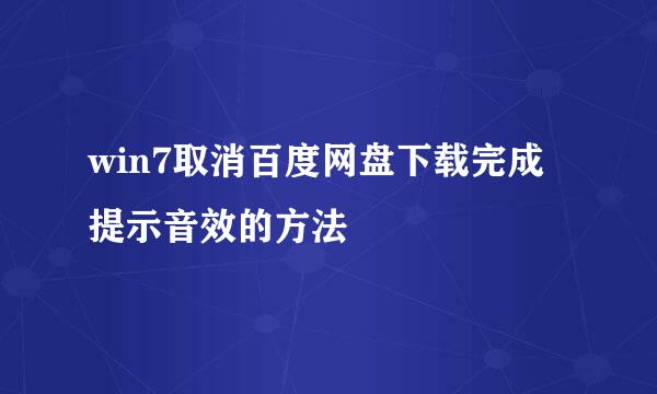 win7取消百度网盘下载完成提示音效的方法